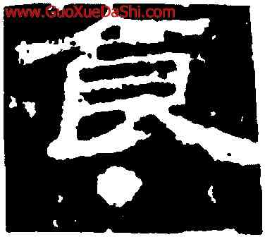 食,熹平石經殘石,書法字典